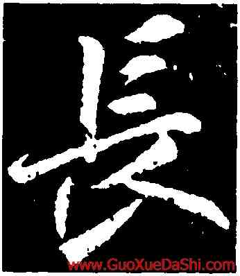 長,李邕,書法字典